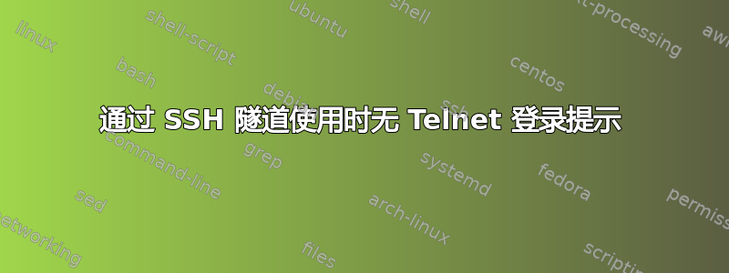 通过 SSH 隧道使用时无 Telnet 登录提示