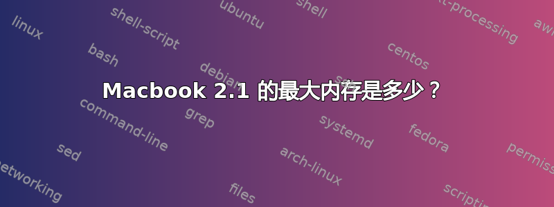 Macbook 2.1 的最大内存是多少？