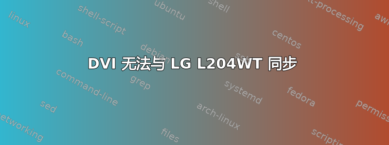 DVI 无法与 LG L204WT 同步