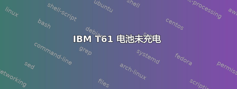 IBM T61 电池未充电