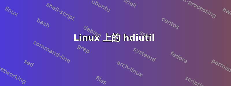 Linux 上的 hdiutil