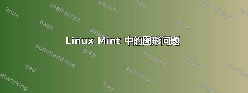 Linux Mint 中的图形问题