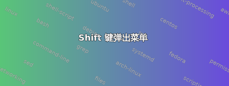 Shift 键弹出菜单