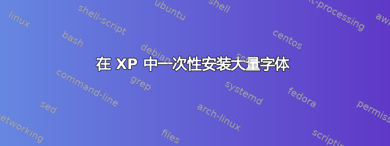 在 XP 中一次性安装大量字体