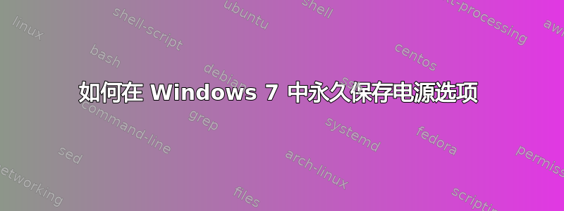 如何在 Windows 7 中永久保存电源选项