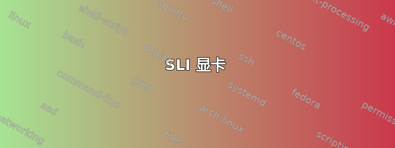 SLI 显卡