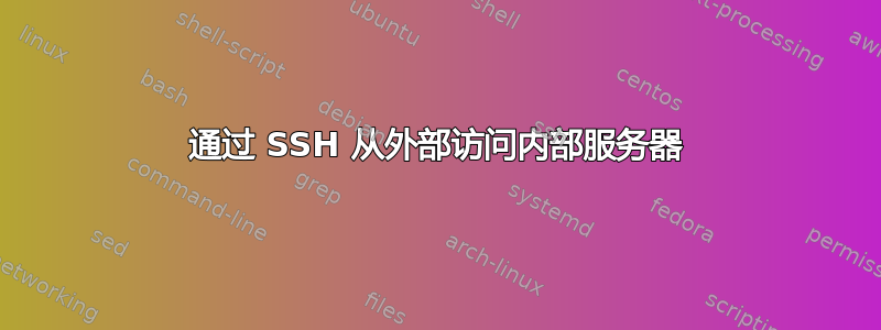 通过 SSH 从外部访问内部服务器