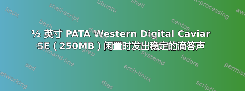 3½ 英寸 PATA Western Digital Caviar SE（250MB）闲置时发出稳定的滴答声