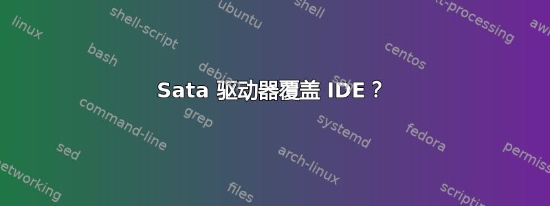 Sata 驱动器覆盖 IDE？