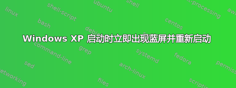 Windows XP 启动时立即出现蓝屏并重新启动