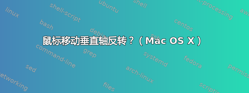 鼠标移动垂直轴反转？（Mac OS X）