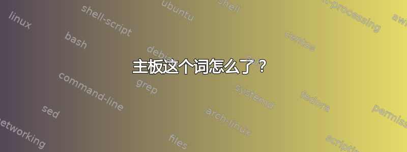 主板这个词怎么了？