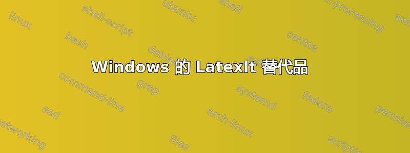 Windows 的 LatexIt 替代品 