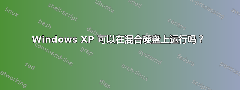 Windows XP 可以在混合硬盘上运行吗？