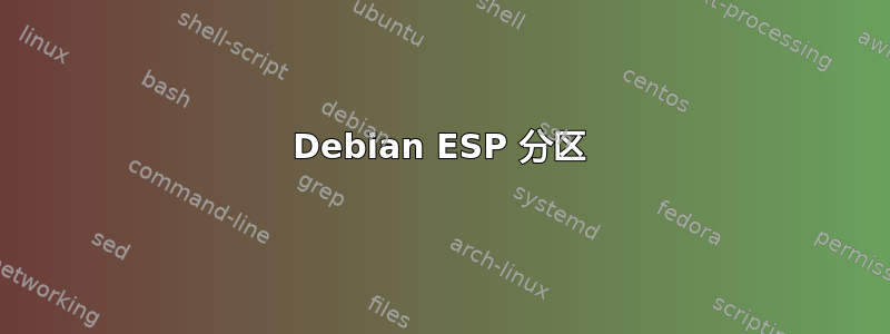 Debian ESP 分区