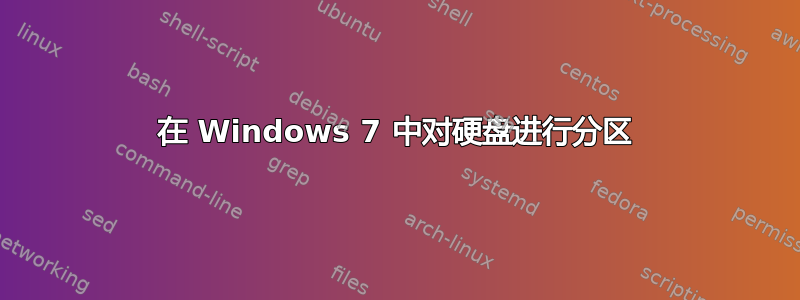 在 Windows 7 中对硬盘进行分区