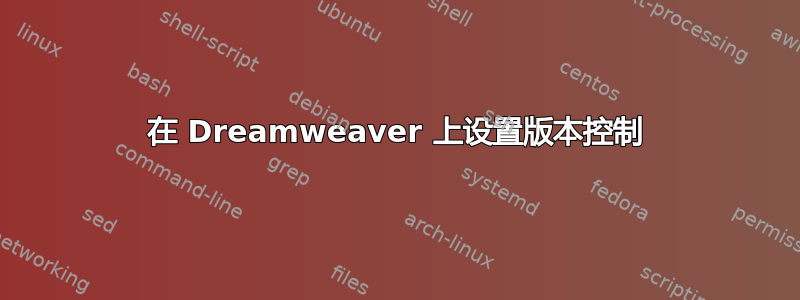 在 Dreamweaver 上设置版本控制