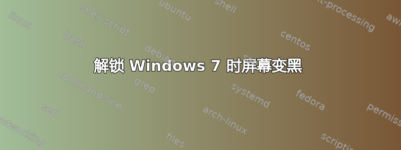 解锁 Windows 7 时屏幕变黑