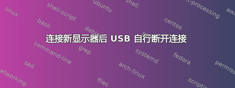 连接新显示器后 USB 自行断开连接