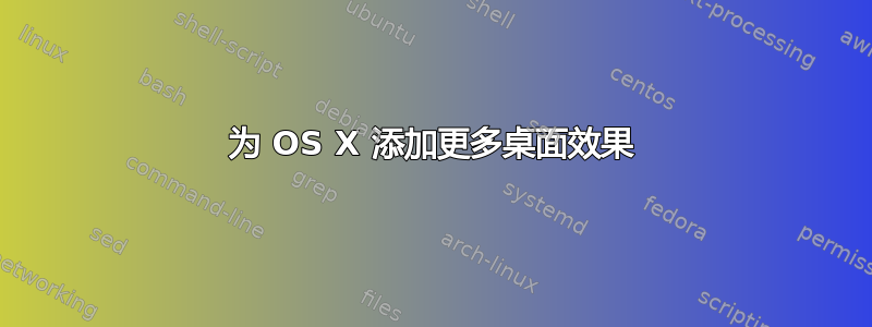 为 OS X 添加更多桌面效果