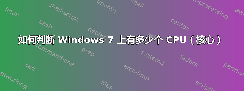 如何判断 Windows 7 上有多少个 CPU（核心）