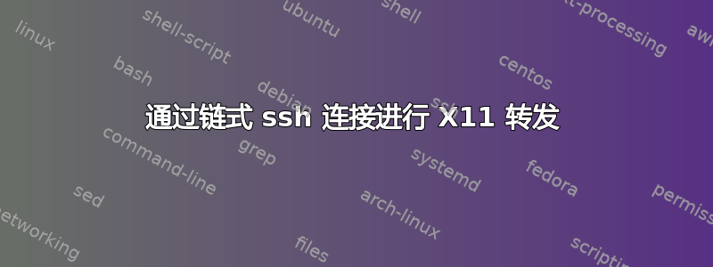 通过链式 ssh 连接进行 X11 转发