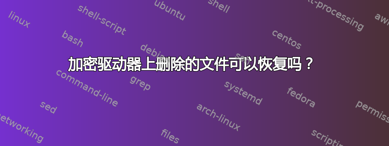 加密驱动器上删除的文件可以恢复吗？