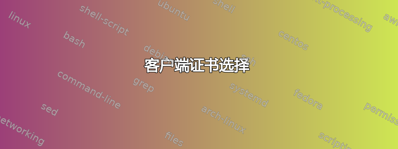 客户端证书选择