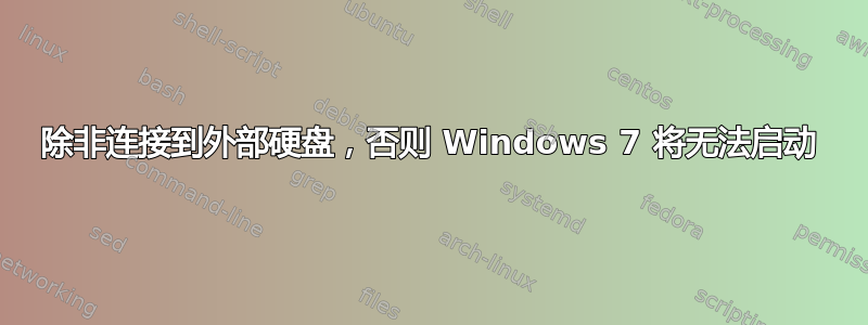 除非连接到外部硬盘，否则 Windows 7 将无法启动