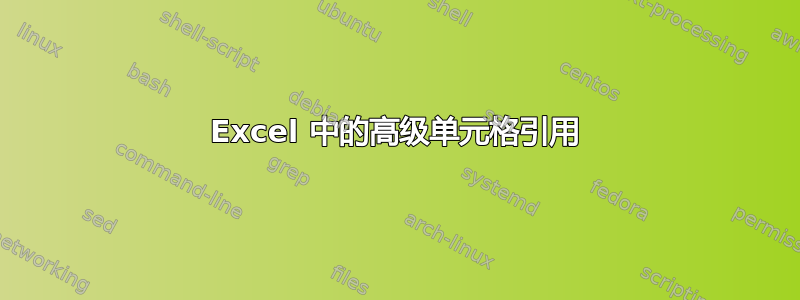 Excel 中的高级单元格引用