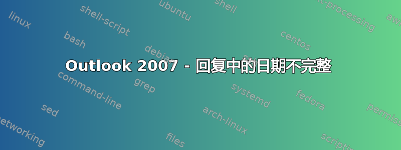 Outlook 2007 - 回复中的日期不完整