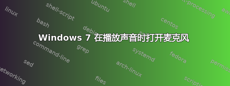 Windows 7 在播放声音时打开麦克风