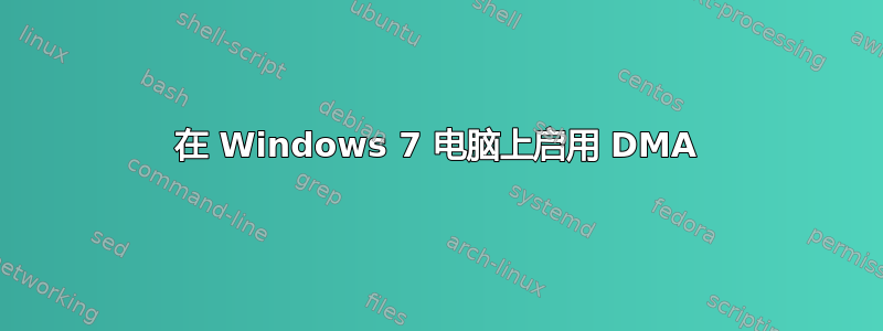 在 Windows 7 电脑上启用 DMA