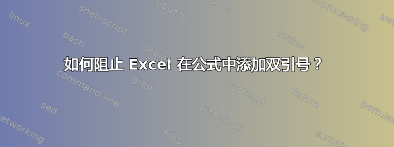 如何阻止 Excel 在公式中添加双引号？