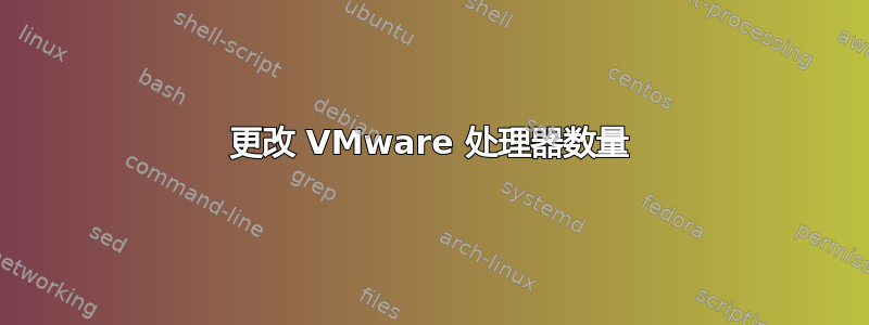 更改 VMware 处理器数量