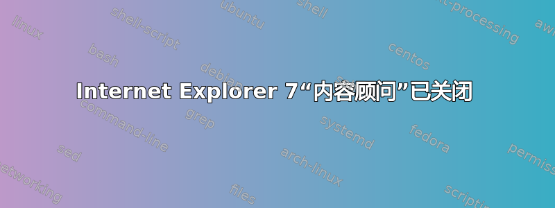 Internet Explorer 7“内容顾问”已关闭