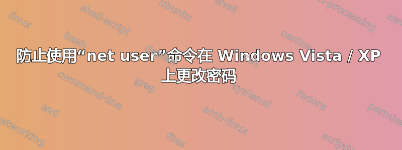 防止使用“net user”命令在 Windows Vista / XP 上更改密码