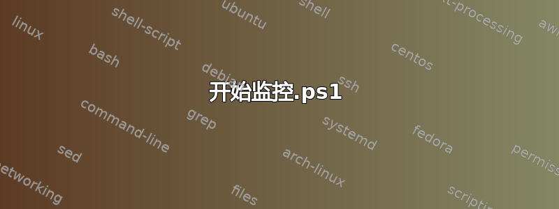 开始监控.ps1