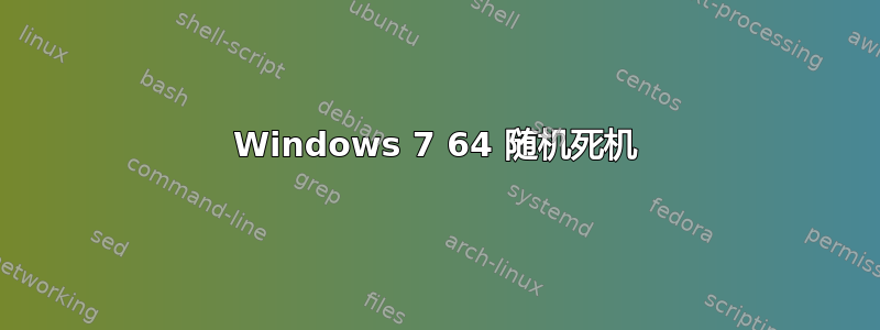 Windows 7 64 随机死机