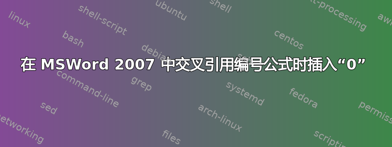 在 MSWord 2007 中交叉引用编号公式时插入“0”