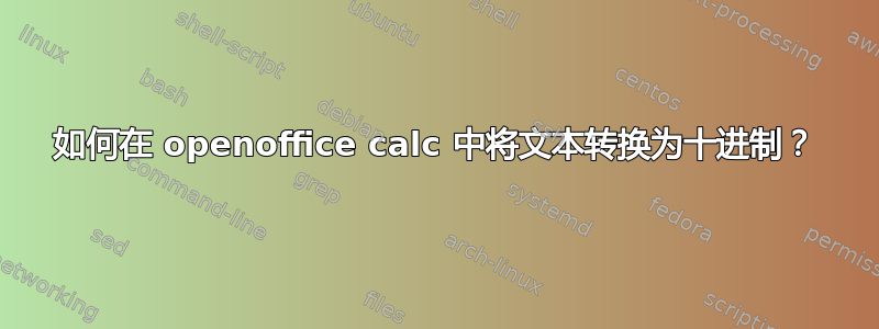 如何在 openoffice calc 中将文本转换为十进制？