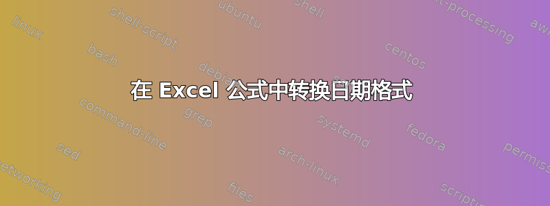 在 Excel 公式中转换日期格式