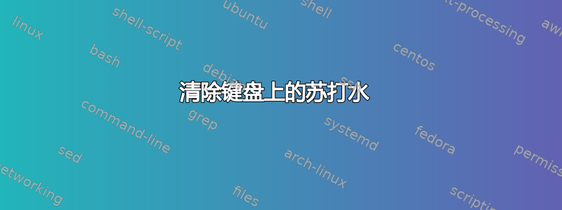 清除键盘上的苏打水 