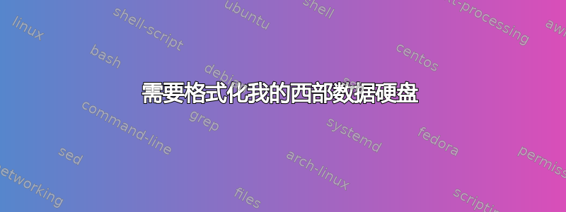 需要格式化我的西部数据硬盘