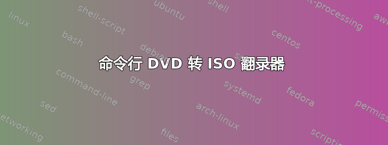 命令行 DVD 转 ISO 翻录器