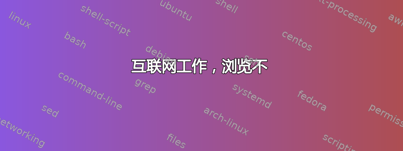 互联网工作，浏览不