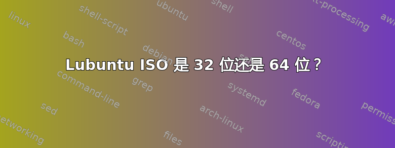 Lubuntu ISO 是 32 位还是 64 位？