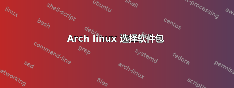 Arch linux 选择软件包