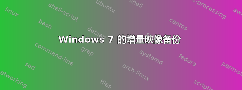 Windows 7 的增量映像备份