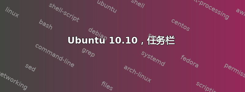 Ubuntu 10.10，任务栏